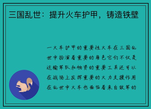 三国乱世：提升火车护甲，铸造铁壁
