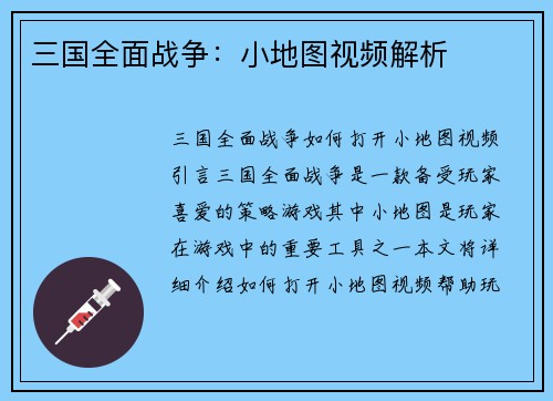 三国全面战争：小地图视频解析