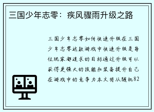 三国少年志零：疾风骤雨升级之路