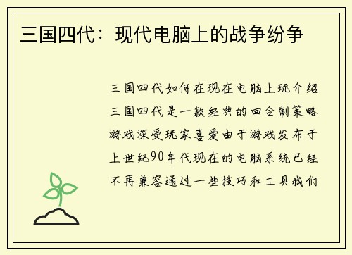 三国四代：现代电脑上的战争纷争