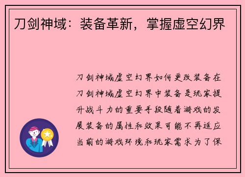 刀剑神域：装备革新，掌握虚空幻界