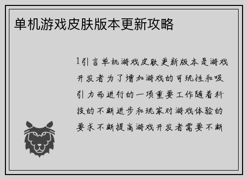 单机游戏皮肤版本更新攻略