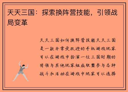 天天三国：探索换阵营技能，引领战局变革