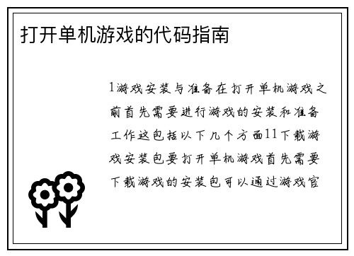 打开单机游戏的代码指南