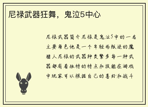 尼禄武器狂舞，鬼泣5中心