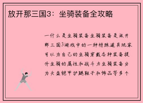 放开那三国3：坐骑装备全攻略