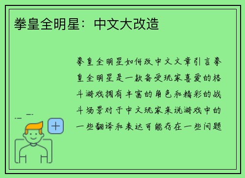 拳皇全明星：中文大改造