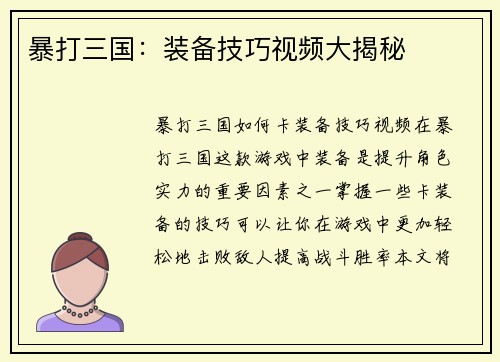 暴打三国：装备技巧视频大揭秘