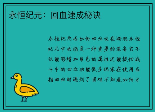 永恒纪元：回血速成秘诀