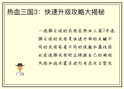 热血三国3：快速升级攻略大揭秘