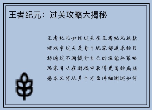 王者纪元：过关攻略大揭秘