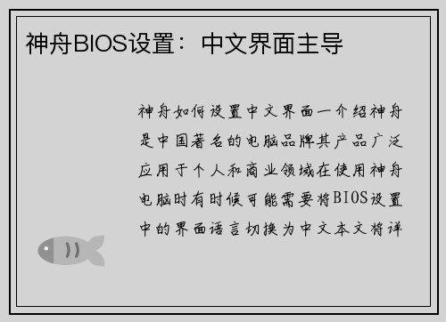 神舟BIOS设置：中文界面主导