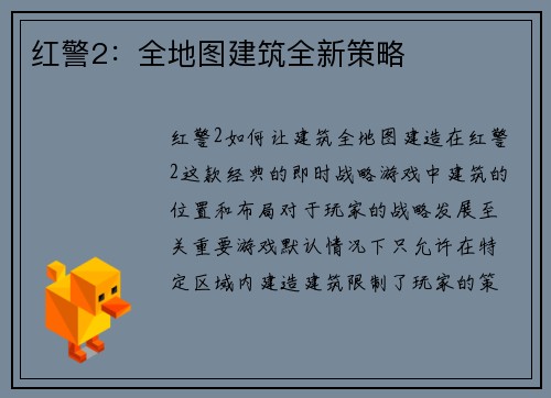 红警2：全地图建筑全新策略
