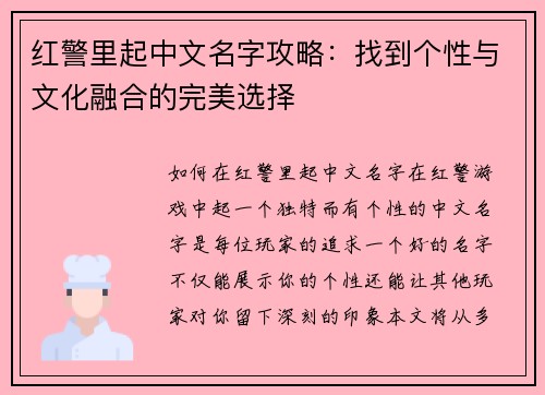 红警里起中文名字攻略：找到个性与文化融合的完美选择