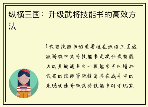 纵横三国：升级武将技能书的高效方法