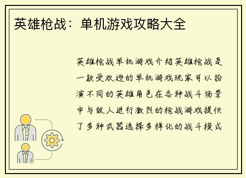 英雄枪战：单机游戏攻略大全