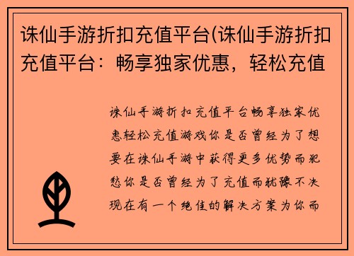 诛仙手游折扣充值平台(诛仙手游折扣充值平台：畅享独家优惠，轻松充值游戏)