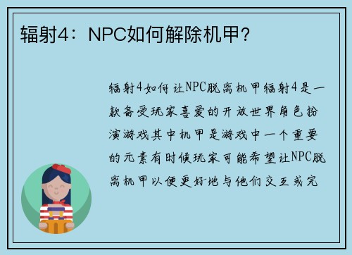 辐射4：NPC如何解除机甲？