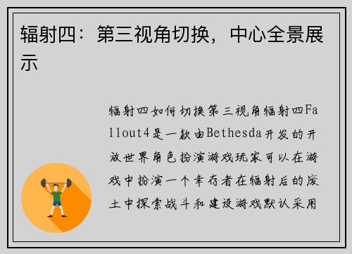 辐射四：第三视角切换，中心全景展示