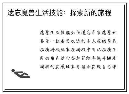 遗忘魔兽生活技能：探索新的旅程