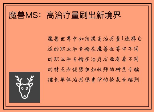 魔兽MS：高治疗量刷出新境界