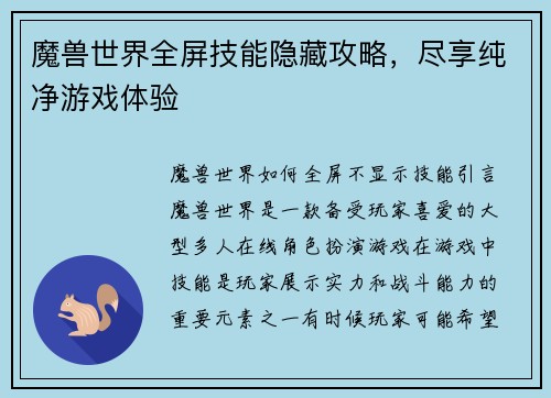 魔兽世界全屏技能隐藏攻略，尽享纯净游戏体验