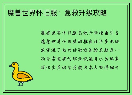 魔兽世界怀旧服：急救升级攻略