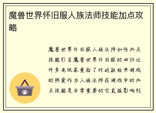 魔兽世界怀旧服人族法师技能加点攻略