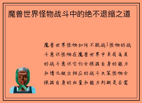 魔兽世界怪物战斗中的绝不退缩之道