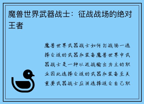 魔兽世界武器战士：征战战场的绝对王者