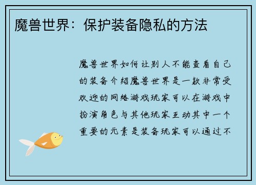 魔兽世界：保护装备隐私的方法