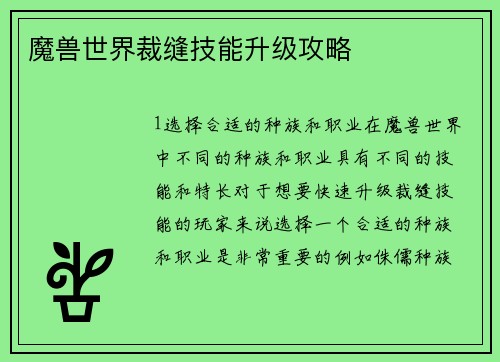魔兽世界裁缝技能升级攻略
