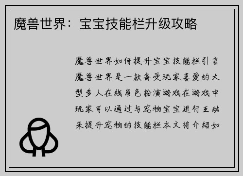 魔兽世界：宝宝技能栏升级攻略