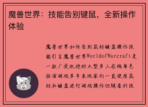 魔兽世界：技能告别键鼠，全新操作体验