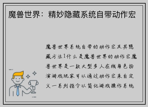 魔兽世界：精妙隐藏系统自带动作宏