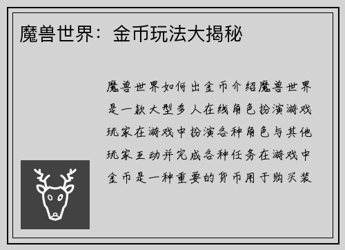 魔兽世界：金币玩法大揭秘