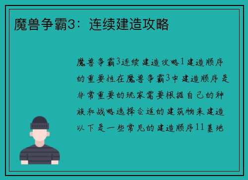魔兽争霸3：连续建造攻略
