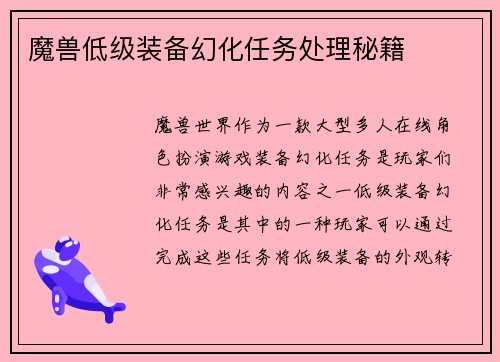 魔兽低级装备幻化任务处理秘籍