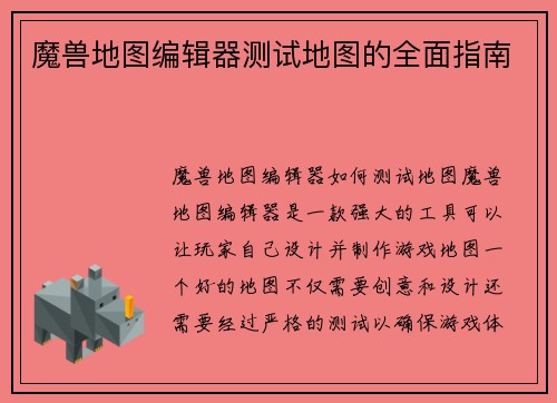 魔兽地图编辑器测试地图的全面指南