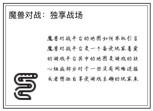 魔兽对战：独享战场