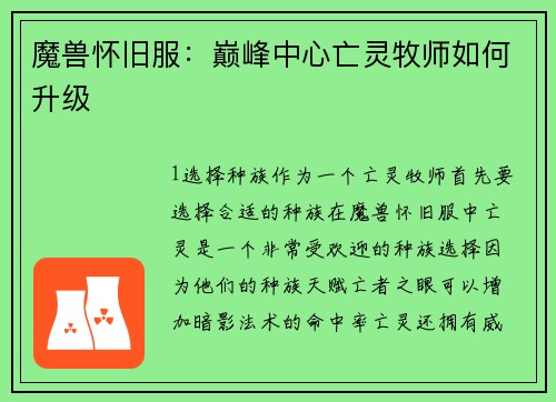 魔兽怀旧服：巅峰中心亡灵牧师如何升级