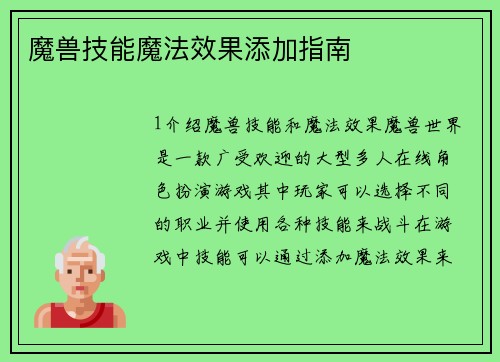 魔兽技能魔法效果添加指南