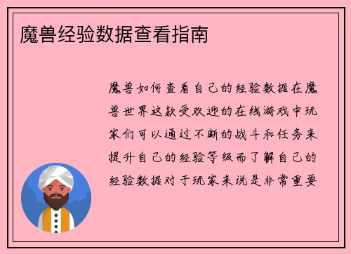 魔兽经验数据查看指南