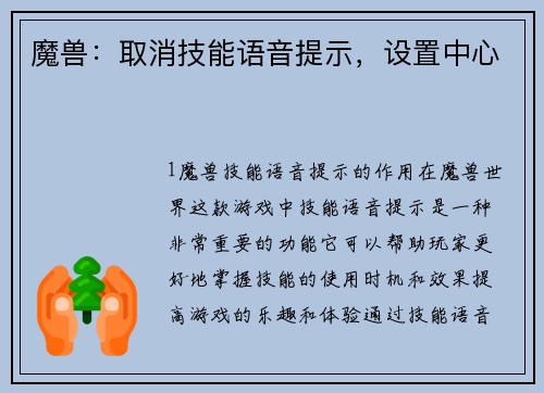 魔兽：取消技能语音提示，设置中心