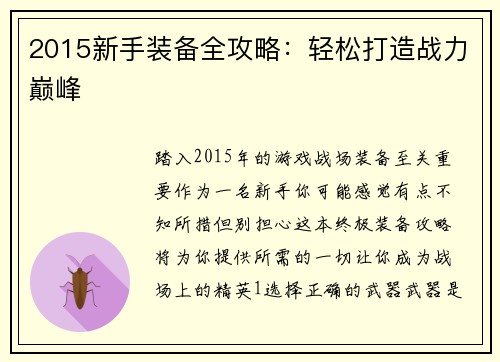 2015新手装备全攻略：轻松打造战力巅峰