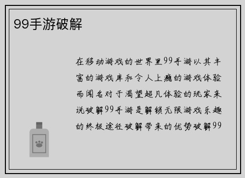 99手游破解