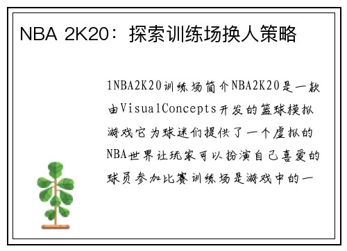 NBA 2K20：探索训练场换人策略