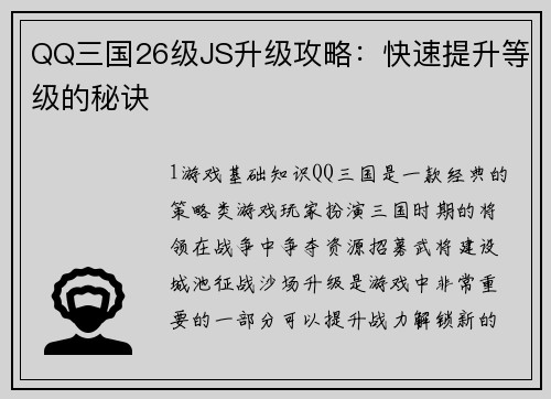 QQ三国26级JS升级攻略：快速提升等级的秘诀