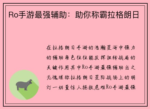 Ro手游最强辅助：助你称霸拉格朗日
