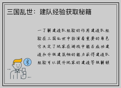 三国乱世：建队经验获取秘籍
